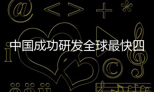 中國成功研發(fā)全球最快四足機器人，領(lǐng)跑科技創(chuàng)新賽道