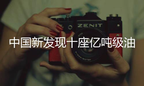 中國新發(fā)現(xiàn)十座億噸級油田，引領能源產(chǎn)業(yè)的巨大潛力
