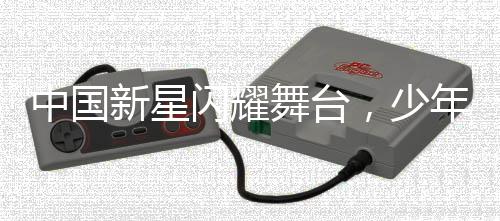 中國新星閃耀舞臺，少年舞者挑戰(zhàn)國際街舞大師
