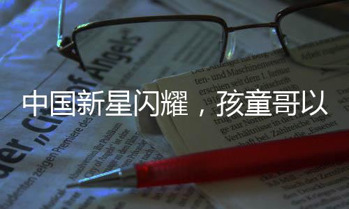 中國新星閃耀，孩童哥以超凡街舞技巧驚艷全場，力挫外國大神級舞者