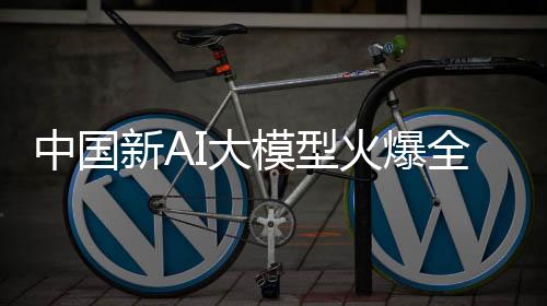 中國新AI大模型火爆全網(wǎng)，背后的驅(qū)動力與前景展望