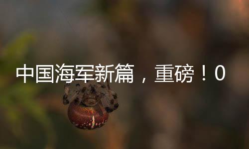 中國海軍新篇，重磅！055大驅(qū)編隊(duì)現(xiàn)身澳近海——展示強(qiáng)大的國防實(shí)力與海洋戰(zhàn)略
