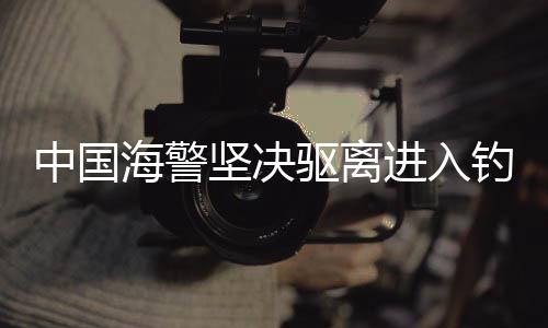 中國海警堅決驅(qū)離進入釣魚島領(lǐng)海日的日本漁船
