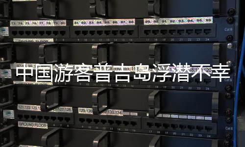 中國游客普吉島浮潛不幸身亡，腦死亡離世引發(fā)關(guān)注