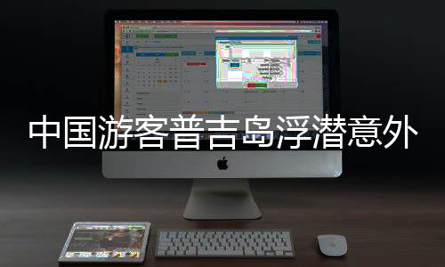中國游客普吉島浮潛意外離世，悲劇提醒旅行安全重于泰山