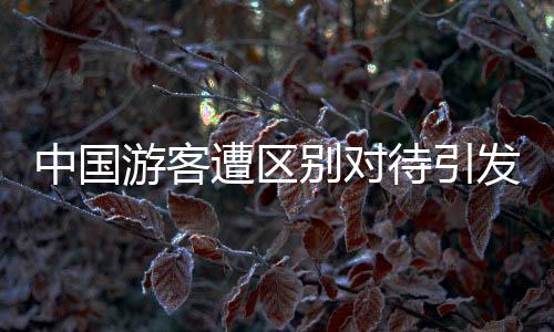 中國游客遭區(qū)別對待引發(fā)爭議，日本門店正式道歉