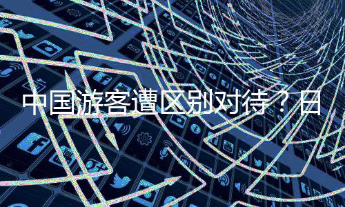 中國游客遭區(qū)別對待？日本門店誠懇道歉