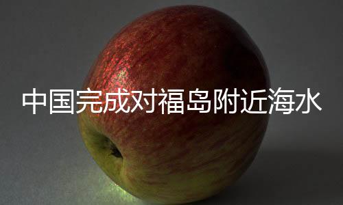中國(guó)完成對(duì)福島附近海水檢測(cè)分析，揭示環(huán)境現(xiàn)狀及其未來(lái)挑戰(zhàn)
