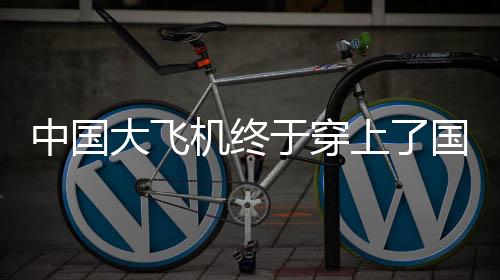 中國大飛機(jī)終于穿上了國產(chǎn)鞋，一次歷史性的突破與自主創(chuàng)新之旅