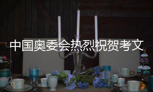 中國奧委會熱烈祝賀考文垂成功當(dāng)選