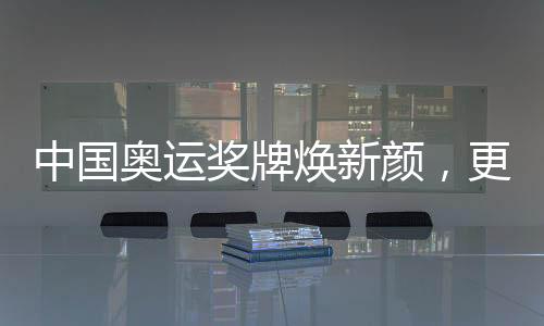 中國(guó)奧運(yùn)獎(jiǎng)牌煥新顏，更換220枚奧運(yùn)獎(jiǎng)牌的歷史與意義