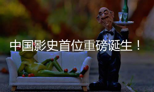 中國影史首位重磅誕生！餃子票房成績突破二百億大關(guān)，締造全新里程碑！