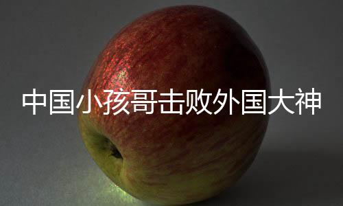中國小孩哥擊敗外國大神級街舞舞者，一場震撼世界的街舞巔峰對決