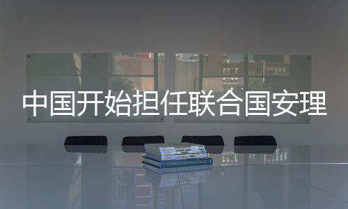 中國開始擔(dān)任聯(lián)合國安理會2月輪值主席