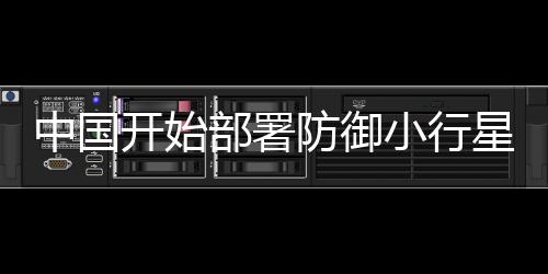 中國開始部署防御小行星撞擊地球的舉措