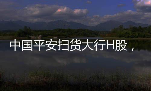 中國(guó)平安掃貨大行H股，加碼投資香港金融市場(chǎng)的戰(zhàn)略舉措