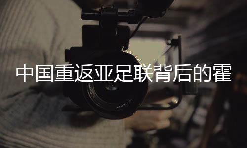 中國(guó)重返亞足聯(lián)背后的霍震霆，體育外交與時(shí)代記憶一導(dǎo)語(yǔ)中國(guó)重返亞足聯(lián)背后是一個(gè)具有重大歷史意義的時(shí)刻，它反映了國(guó)家的發(fā)展與強(qiáng)大。在這背后，霍震霆作為一位杰出的體育外交家和領(lǐng)導(dǎo)人，扮演了舉足輕重的角色。本文將圍繞這一主題展開(kāi)探討。二背景介紹霍震霆先生是一位備受尊敬的中國(guó)體育外交家，曾擔(dān)任中國(guó)足協(xié)主席等重要職務(wù)。他積極參與國(guó)際體育事務(wù)，為推動(dòng)中國(guó)體育事業(yè)與國(guó)際接軌做出了巨大的努力。在中國(guó)重返亞足聯(lián)的背后，霍震霆的積極參與與付出為我們揭開(kāi)了一段難忘的歷程。三霍震霆的角色與中國(guó)重返亞足聯(lián)的歷史背景中國(guó)重返亞足聯(lián)是一個(gè)充滿曲折的過(guò)程。當(dāng)時(shí)，國(guó)際政治形勢(shì)錯(cuò)綜復(fù)雜，體育外交在各國(guó)間的交流與合作中發(fā)揮著重要的作用。在這樣的背景下，霍震霆作為中國(guó)足球界的領(lǐng)軍人物，發(fā)揮了舉足輕重的角色。他以卓越的談判技巧、獨(dú)到的遠(yuǎn)見(jiàn)卓識(shí)以及豐富的國(guó)際經(jīng)驗(yàn)，在國(guó)際足球舞臺(tái)上展現(xiàn)了中國(guó)風(fēng)采。在關(guān)鍵時(shí)刻，霍震霆通過(guò)多方協(xié)調(diào)與努力，最終促成中國(guó)重返亞足聯(lián)。這一歷史性事件對(duì)于中國(guó)足球事業(yè)的發(fā)展具有深遠(yuǎn)意義。四詳細(xì)闡述霍震霆與中國(guó)重返亞足聯(lián)的歷程在霍震霆的努力下，中國(guó)重返亞足聯(lián)的過(guò)程可謂歷經(jīng)波折。當(dāng)時(shí)的中國(guó)足球面臨諸多困境和挑戰(zhàn)，需要面對(duì)國(guó)際社會(huì)的各種質(zhì)疑和質(zhì)疑。然而，霍震霆堅(jiān)定地推進(jìn)體育改革與發(fā)展戰(zhàn)略，不斷提升中國(guó)足球的國(guó)際地位。他以開(kāi)放的態(tài)度和務(wù)實(shí)的作風(fēng)，與國(guó)際足球界建立了廣泛的聯(lián)系和合作。同時(shí)，霍震霆充分利用各種國(guó)際足球賽事的契機(jī)，加強(qiáng)與國(guó)際足球組織的溝通與交流，逐步提高了中國(guó)足球的國(guó)際影響力。最終，在霍震霆的努力下，中國(guó)成功重返亞足聯(lián)，為中國(guó)足球事業(yè)的發(fā)展奠定了堅(jiān)實(shí)的基礎(chǔ)。五霍震霆的貢獻(xiàn)與影響霍震霆在中國(guó)重返亞足聯(lián)的過(guò)程中所做出的貢獻(xiàn)是不可忽視的。他的努力不僅為中國(guó)足球事業(yè)帶來(lái)了重要的機(jī)遇和挑戰(zhàn)，也為中國(guó)體育事業(yè)的國(guó)際化進(jìn)程注入了新的動(dòng)力。他的遠(yuǎn)見(jiàn)卓識(shí)和堅(jiān)定信念為中國(guó)體育事業(yè)的發(fā)展樹(shù)立了榜樣。此外，霍震霆在國(guó)際舞臺(tái)上的出色表現(xiàn)也為中國(guó)贏得了更多的尊重和認(rèn)可。他的努力和付出不僅推動(dòng)了體育事業(yè)的發(fā)展，也促進(jìn)了國(guó)家間的友好交流與合作。六結(jié)論回顧歷史，我們不難發(fā)現(xiàn)霍震霆在中國(guó)重返亞足聯(lián)的過(guò)程中發(fā)揮了舉足輕重的角色。他以卓越的智慧和堅(jiān)定的信念，為中國(guó)足球事業(yè)帶來(lái)了重要的機(jī)遇和挑戰(zhàn)。他的努力和付出不僅推動(dòng)了體育事業(yè)的發(fā)展，也促進(jìn)了國(guó)家間的友好交流與合作。因此，我們應(yīng)該銘記霍震霆的貢獻(xiàn)與精神，繼續(xù)推動(dòng)體育事業(yè)的國(guó)際化進(jìn)程，為國(guó)家的繁榮與發(fā)展做出更大的貢獻(xiàn)。七展望未來(lái)在中國(guó)重返亞足聯(lián)的背后，我們看到了一個(gè)崛起的體育大國(guó)形象。隨著時(shí)代的發(fā)展與變遷，中國(guó)體育事業(yè)將繼續(xù)壯大與發(fā)展。我們有理由相信，在霍震霆等杰出領(lǐng)導(dǎo)人的引領(lǐng)下，中國(guó)足球事業(yè)將取得更加輝煌的成就。我們將繼續(xù)關(guān)注并支持中國(guó)體育事業(yè)的發(fā)展，期待更多杰出人物的出現(xiàn)。八結(jié)語(yǔ)綜上所述，霍震霆在中國(guó)重返亞足聯(lián)的過(guò)程中扮演了舉足輕重的角色。他的付出與努力為我們留下了寶貴的經(jīng)驗(yàn)和啟示。我們應(yīng)該銘記他的貢獻(xiàn)與精神，繼續(xù)推動(dòng)體育事業(yè)的國(guó)際化進(jìn)程，為國(guó)家的繁榮與發(fā)展做出更大的貢獻(xiàn)。讓我們共同期待中國(guó)體育事業(yè)的未來(lái)繁榮與發(fā)展！九致謝感謝閱讀本文的朋友們你們的關(guān)注與支持是我前進(jìn)的動(dòng)力讓我們共同見(jiàn)證中國(guó)體育事業(yè)的輝煌未來(lái)！