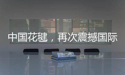 中國花毽，再次震撼國際網(wǎng)友