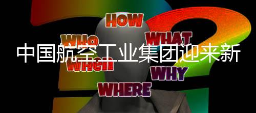 中國航空工業(yè)集團(tuán)迎來新任總經(jīng)理，未來展望與戰(zhàn)略轉(zhuǎn)型