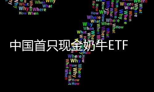 中國首只現(xiàn)金奶牛ETF上市，開啟資產(chǎn)配置新篇章