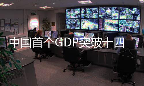 中國首個GDP突破十四萬億大省誕生——探索區(qū)域發(fā)展的新篇章