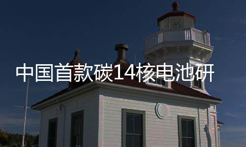 中國(guó)首款碳14核電池研制成功，引領(lǐng)能源科技新篇章