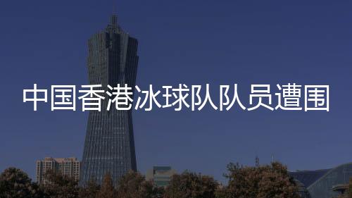 中國香港冰球隊隊員遭圍毆事件