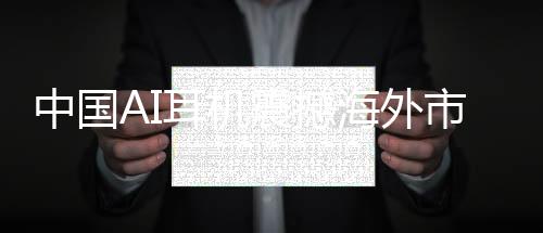中國AI耳機震撼海外市場，9塊9的超值之選，老外的瘋狂收割！