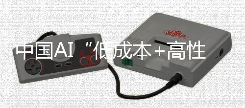 中國(guó)AI“低成本+高性能+開(kāi)源”重塑全球科技格局