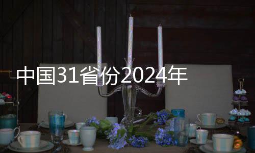 中國31省份2024年GDP出爐，各省份經(jīng)濟發(fā)展的全方位解讀