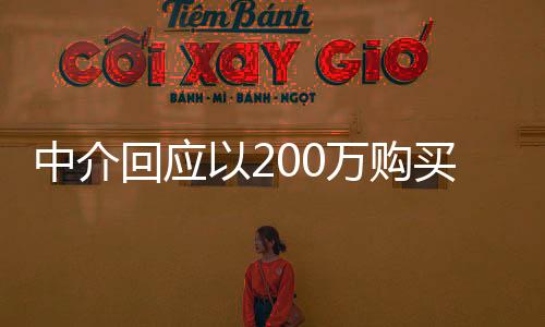 中介回應(yīng)以200萬購買二手房附帶20年租約，詳解交易細(xì)節(jié)與潛在影響