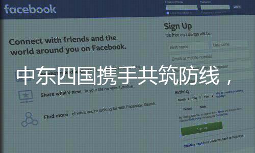 中東四國(guó)攜手共筑防線，聯(lián)合打擊伊斯蘭國(guó)極端勢(shì)力