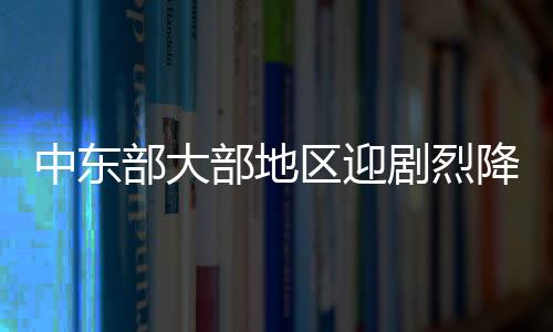 中東部大部地區(qū)迎劇烈降溫，局地降溫可達20℃