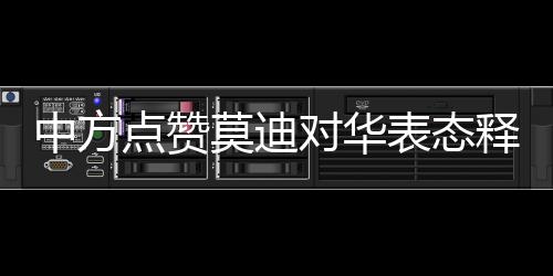 中方點贊莫迪對華表態(tài)釋放的信號，深化合作、促進互信的新時代呼喚