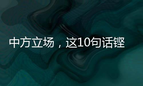 中方立場，這10句話鏗鏘有力！