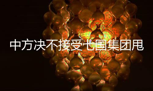 中方?jīng)Q不接受七國集團甩鍋推責(zé)，論國際責(zé)任與合作的必要