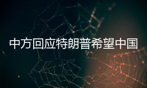 中方回應特朗普希望中國領導人訪美的議題
