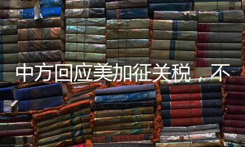 中方回應美加征關稅，不吃霸凌那一套