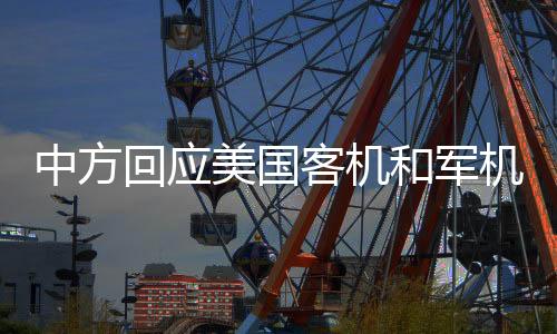 中方回應(yīng)美國(guó)客機(jī)和軍機(jī)相撞事件：對(duì)遇難者表示沉痛哀悼