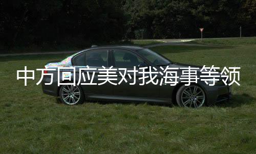 中方回應(yīng)美對我海事等領(lǐng)域的擬議限制措施