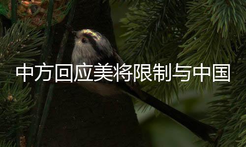 中方回應(yīng)美將限制與中國(guó)的雙向投資，透視背后的經(jīng)濟(jì)博弈與挑戰(zhàn)