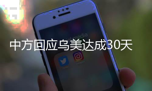 中方回應(yīng)烏美達成30天臨時?；鸸沧R