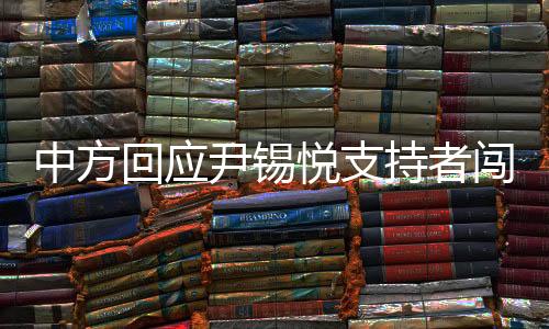 中方回應(yīng)尹錫悅支持者闖中使館未遂，堅(jiān)定維護(hù)國(guó)家主權(quán)與尊嚴(yán)