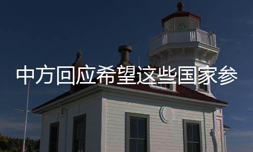 中方回應(yīng)希望這些國(guó)家參與俄烏和談，國(guó)際社會(huì)期待和平解決危機(jī)