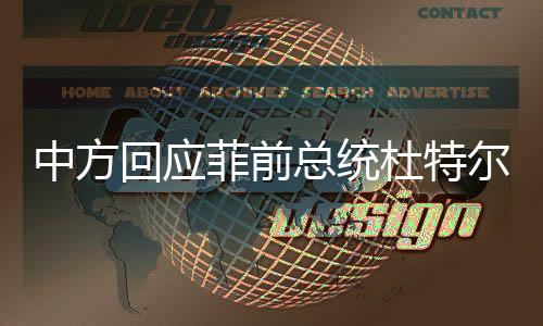 中方回應(yīng)菲前總統(tǒng)杜特爾特?cái)y女訪港，深化友誼與合作的重要訪問(wèn)
