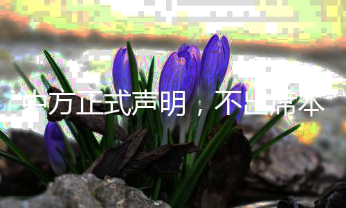 中方正式聲明，不出席本年度LG杯頒獎儀式