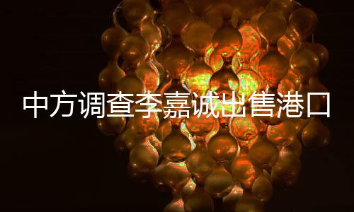 中方調(diào)查李嘉誠(chéng)出售港口？外交部回應(yīng)
