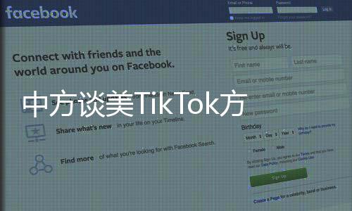 中方談美TikTok方案的深度解析