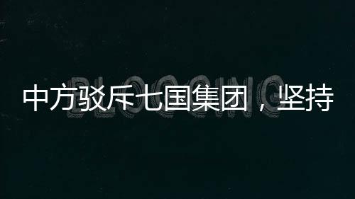 中方駁斥七國集團(tuán)，堅(jiān)持多邊主義，反對(duì)霸權(quán)行為