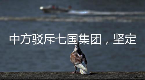 中方駁斥七國集團，堅定維護多邊主義與共同利益